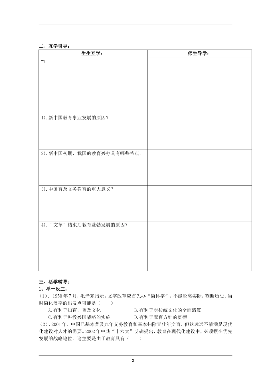 重庆市江津五中高中历史《5.2 人民教育事业的发展》教案 人民版必修3_第3页