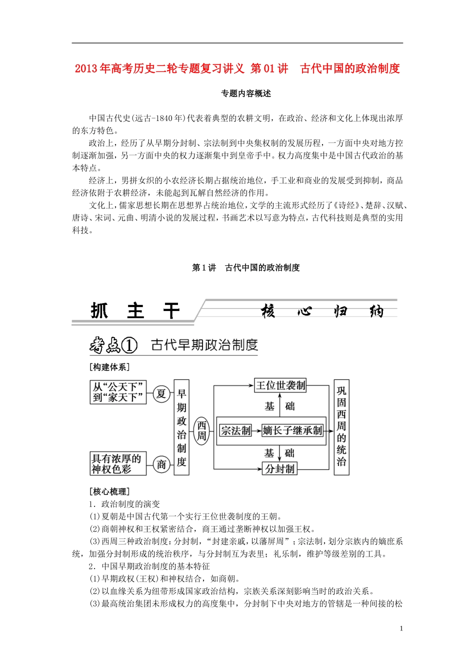2013年高考历史二轮专题复习讲义 第01讲 古代中国的政治制度_第1页