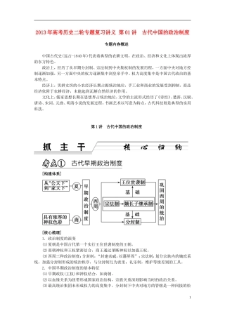 2013年高考历史二轮专题复习讲义 第01讲 古代中国的政治制度