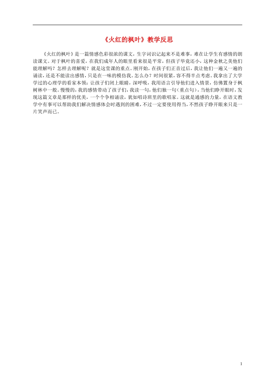 二年级语文上册 火红的枫叶 3教学反思 北师大版_第1页
