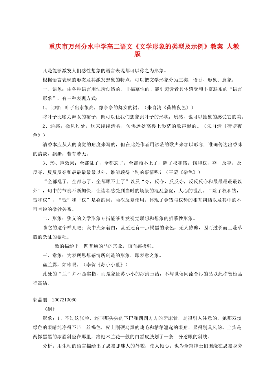 重庆市万州分水中学高二语文《文学形象的类型及示例》教案 人教版_第1页