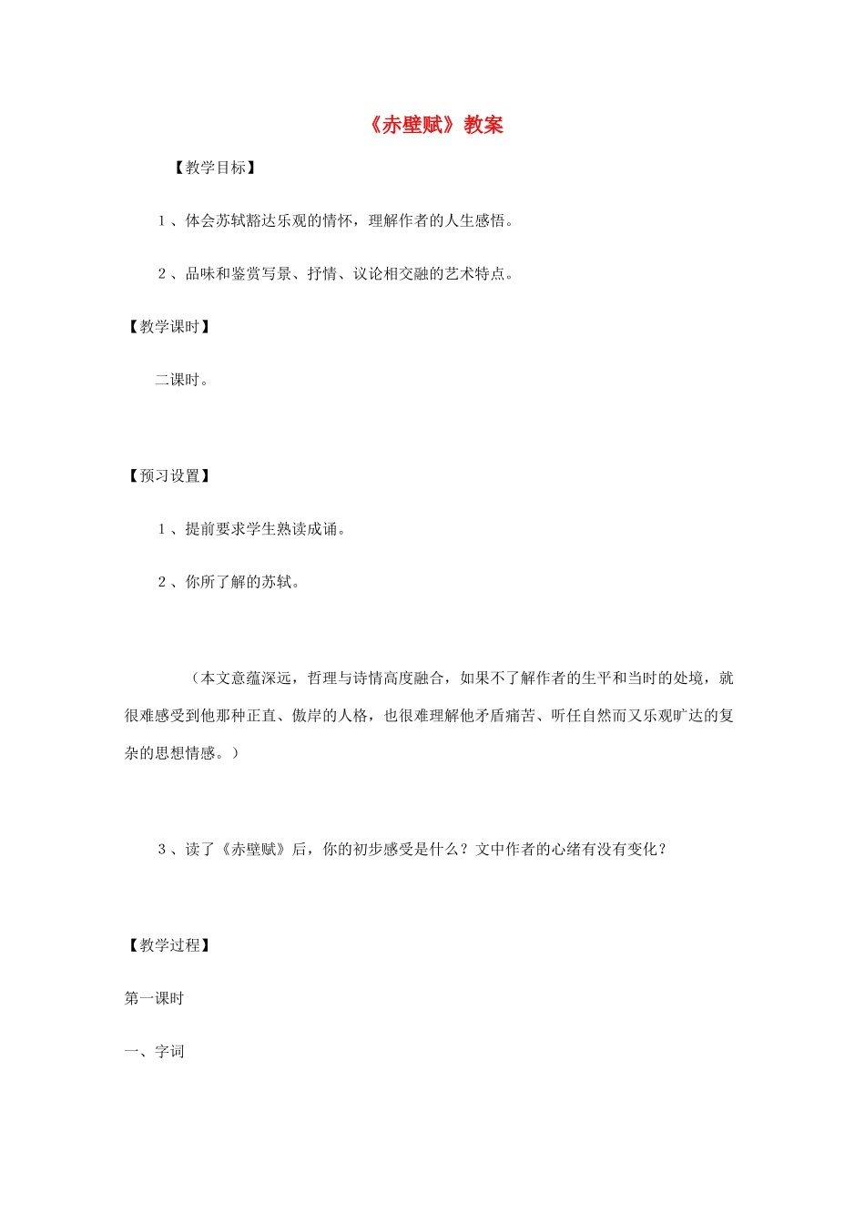 2011年高中语文 4.2.1《赤壁赋》教案 苏教版必修1_第1页