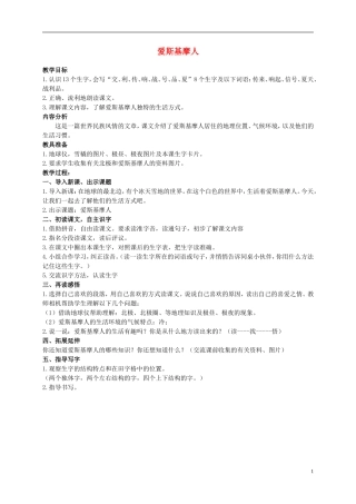 二年级语文上册 爱斯基摩人 2教案 语文S版