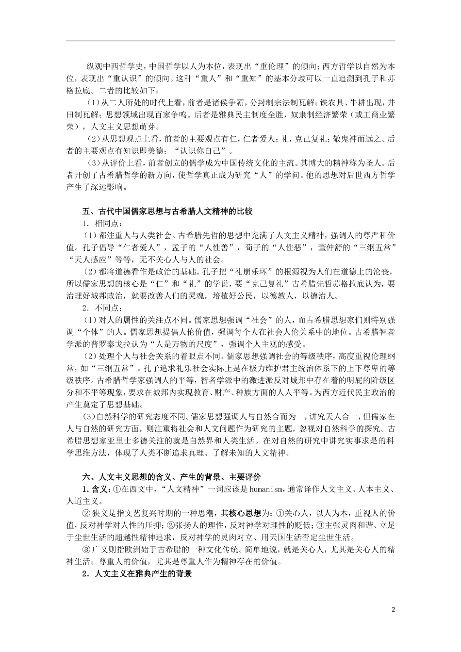 2013届高考历史二轮复习辅导 西方人文精神的起源与发展教案 人民版_第2页
