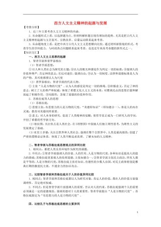 2013届高考历史二轮复习辅导 西方人文精神的起源与发展教案 人民版