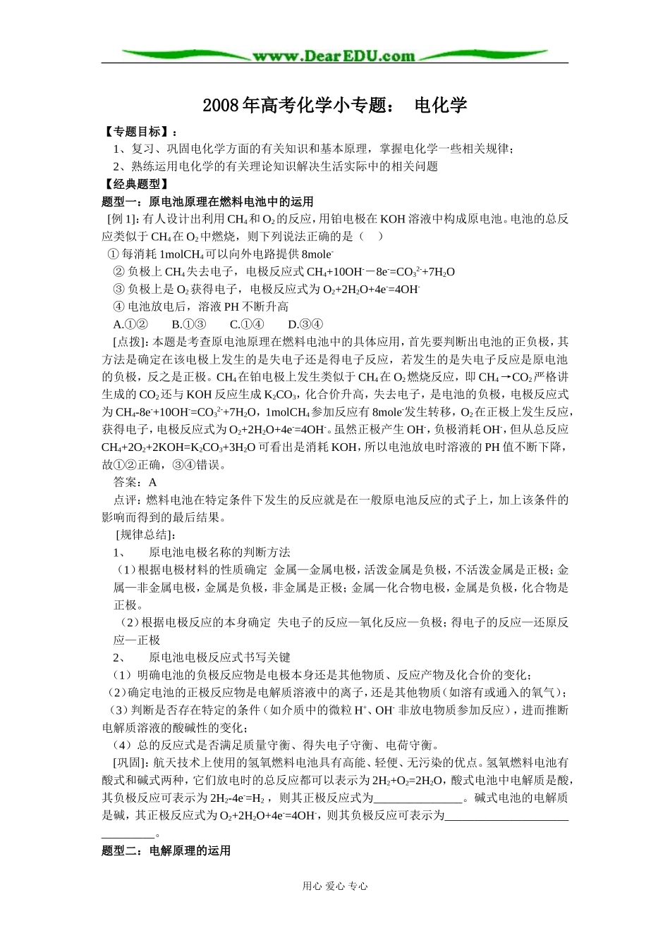 2008年高考化学小专题教案： 电化学_第1页