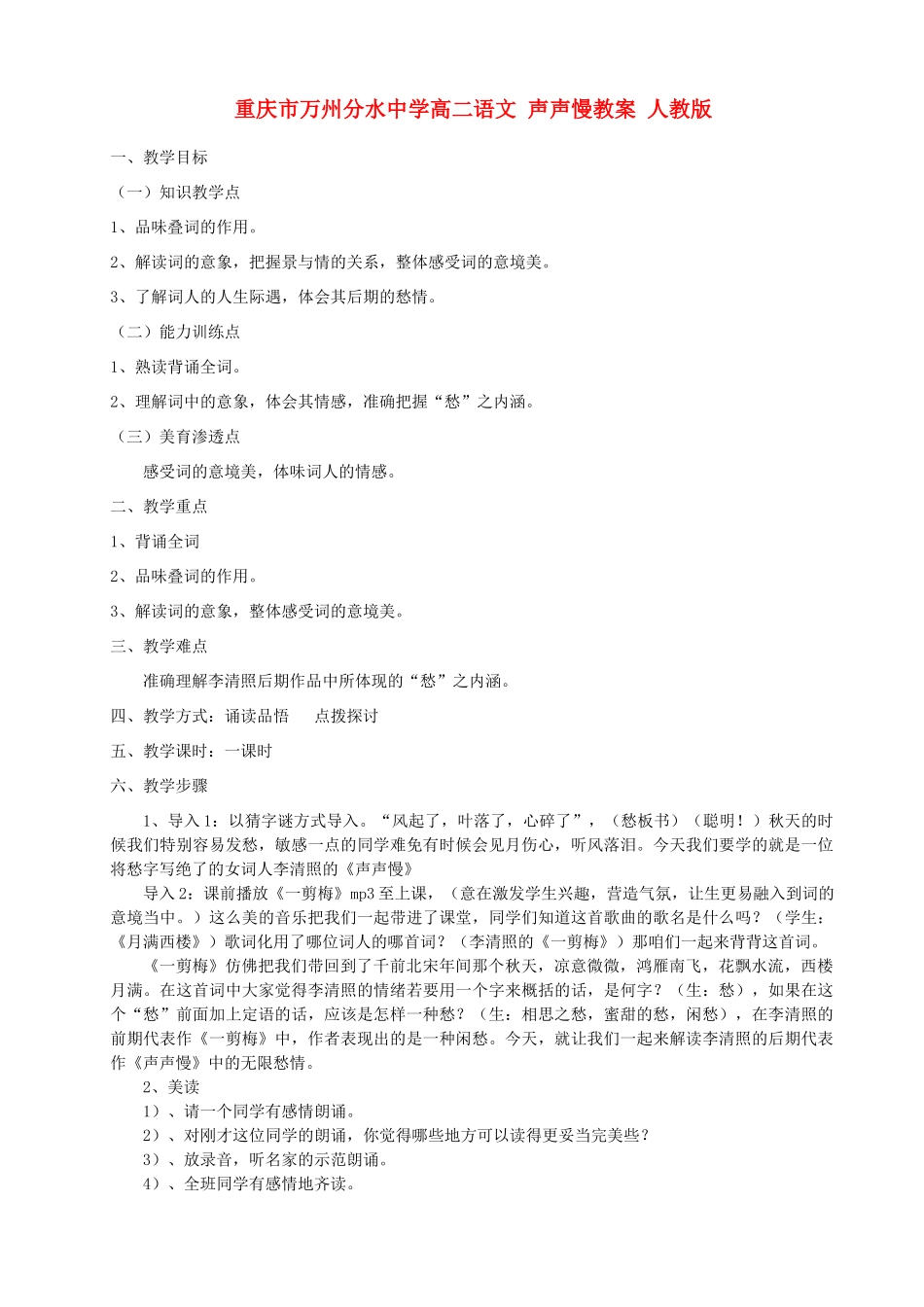 重庆市万州分水中学高二语文 声声慢教案 人教版_第1页