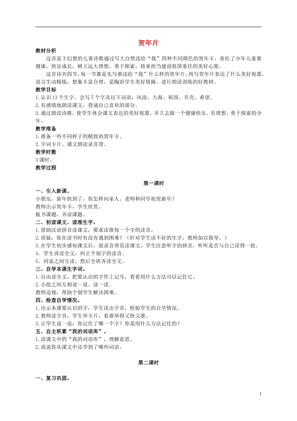 二年级语文上册 贺年片 6教案 语文S版_第1页