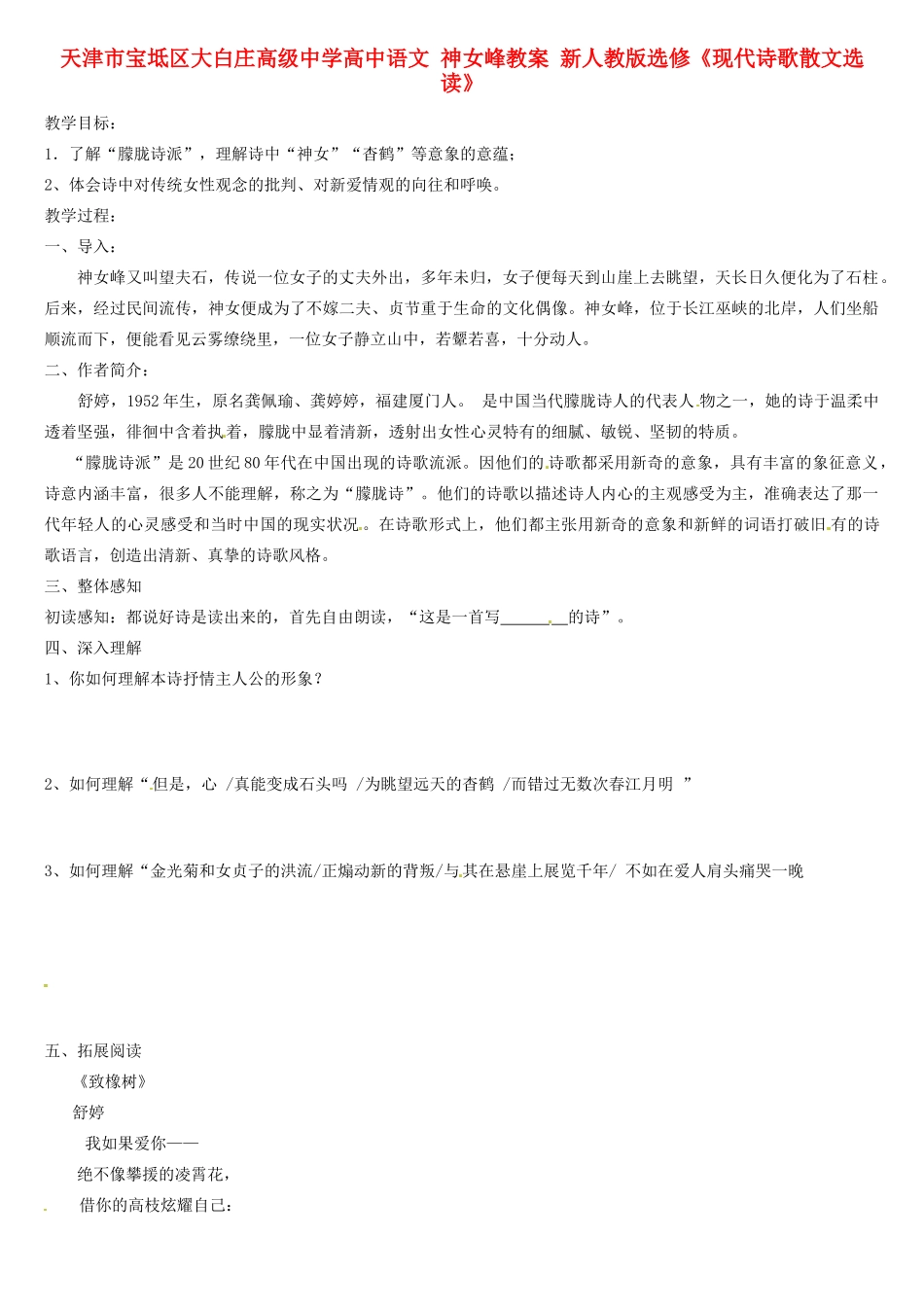 天津市宝坻区大白庄高级中学高中语文 神女峰教案 新人教版选修《现代诗歌散文选读》_第1页