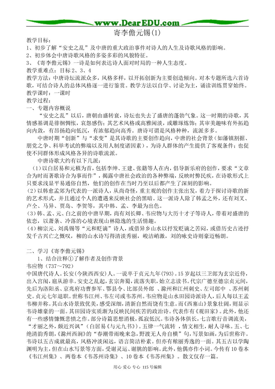 苏教版高中语文选修1寄李儋元锡(1)_第1页