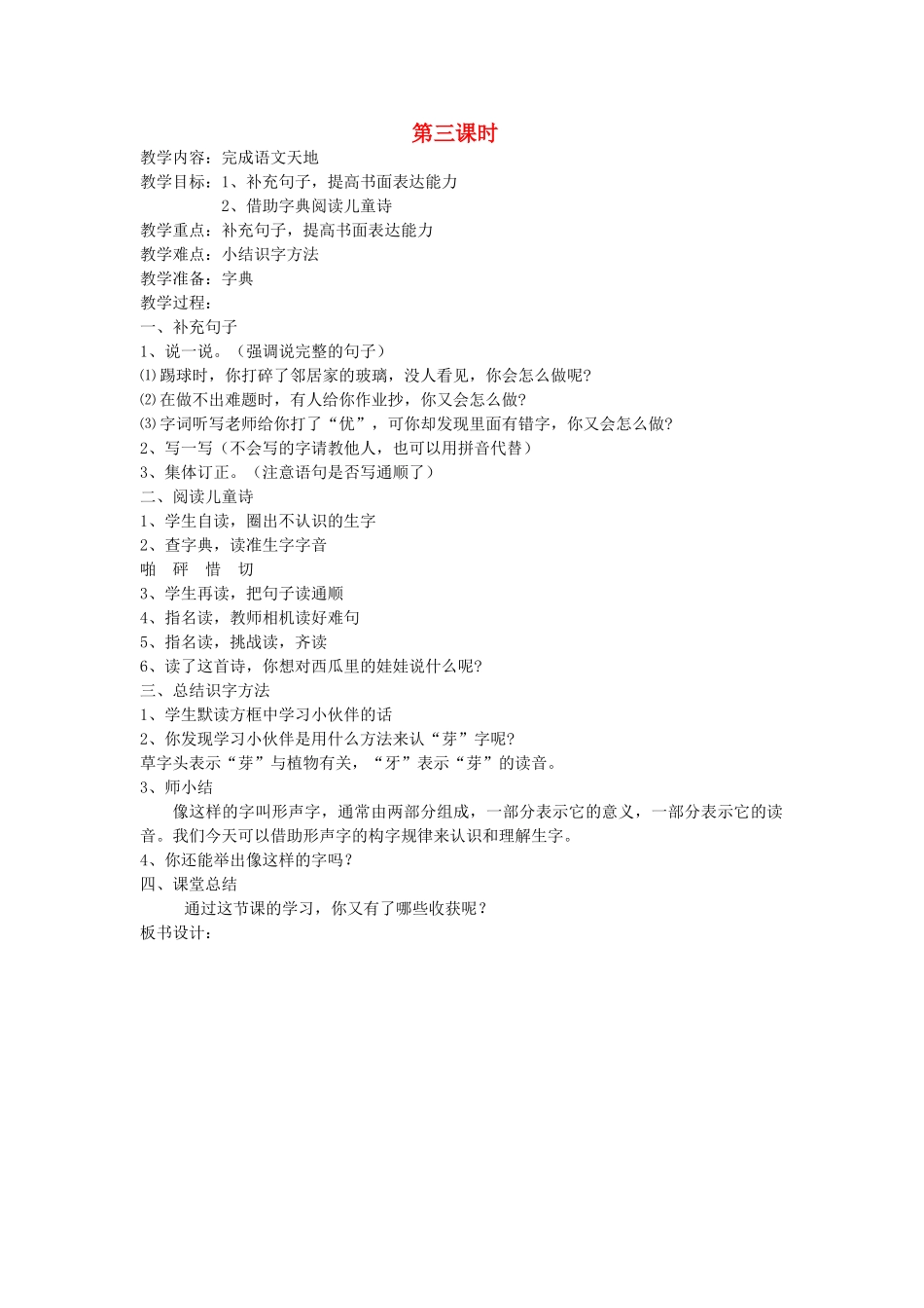 二年级语文上册 6 诚实 语文天地（六）（第3课时）教案 北师大版-北师大版小学二年级上册语文教案_第1页