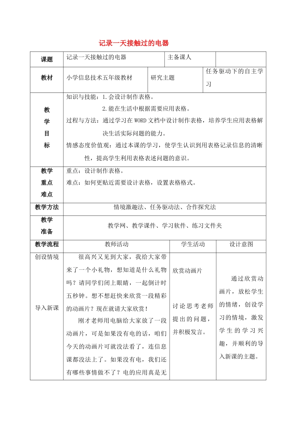 六年级信息技术上册 第5课记录一天接触的电器教案 北京版_第1页