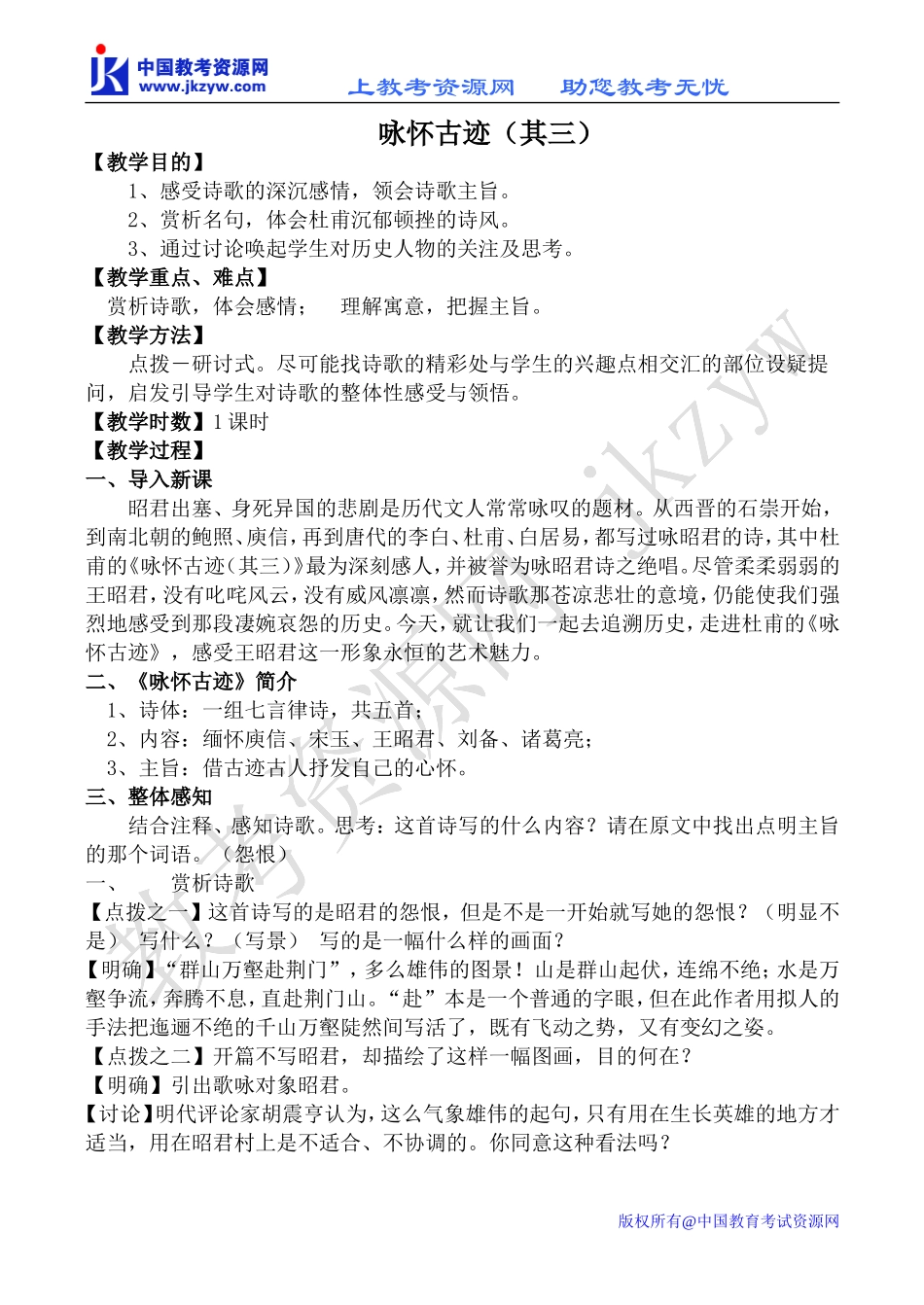 苏教版选修1高中语文咏怀古迹（其三）教案_第1页