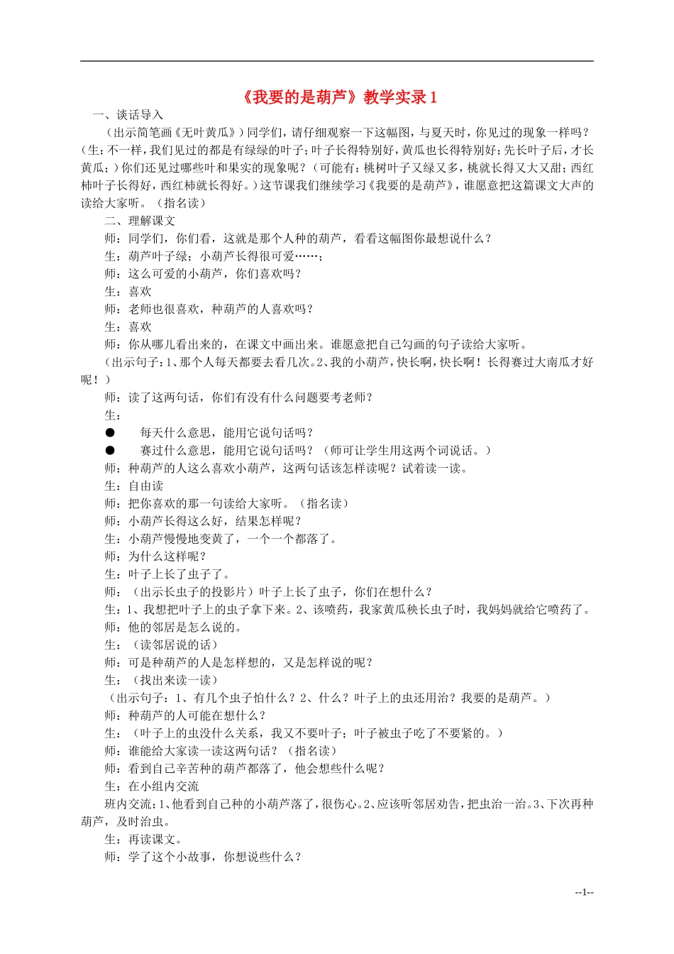 二年级语文上册 我要的是葫芦教案 冀教版_第1页