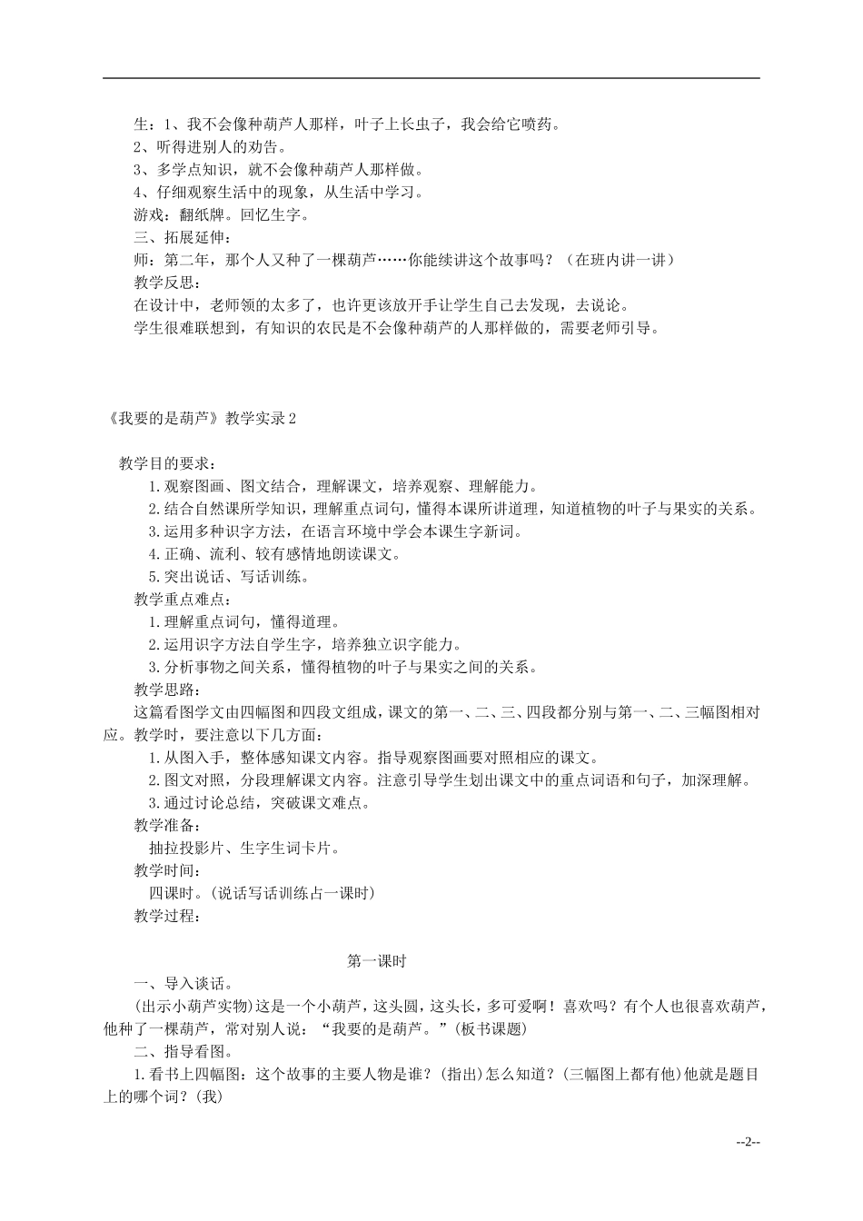 二年级语文上册 我要的是葫芦教案 冀教版_第2页
