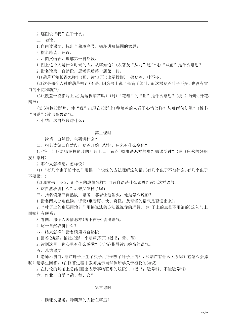 二年级语文上册 我要的是葫芦教案 冀教版_第3页