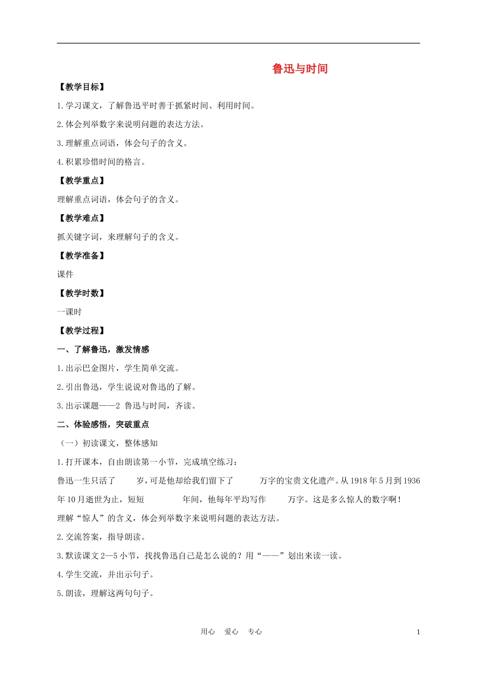 五年级语文下册 鲁迅与时间 1教案 沪教版_第1页