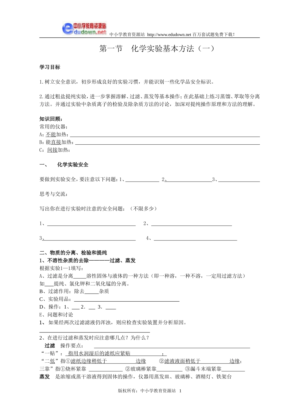 1.1 化学实验基本方法2[人教新课标高一化学]_第1页