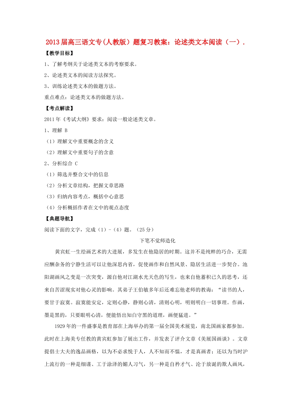 2013届高三语文专题复习 论述类文本阅读（一）教案 新人教版_第1页