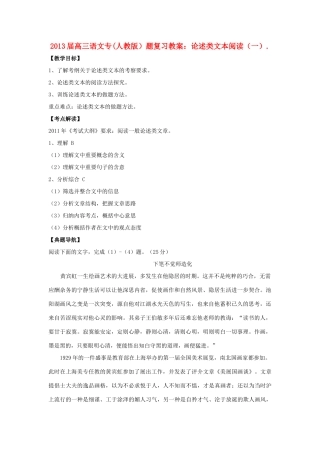 2013届高三语文专题复习 论述类文本阅读（一）教案 新人教版
