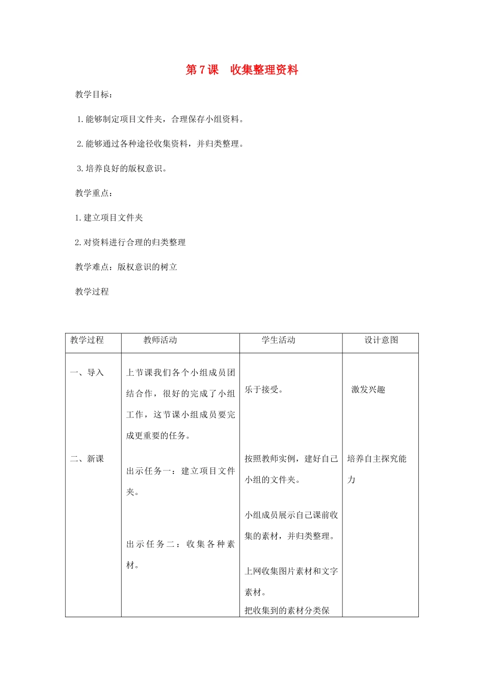 小学信息技术第三册 第7课收集整理资料教案 北京版_第1页