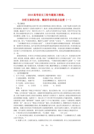 2010高考语文三轮专题复习教案：分析文章的内容、概括作者的观点态度（1）