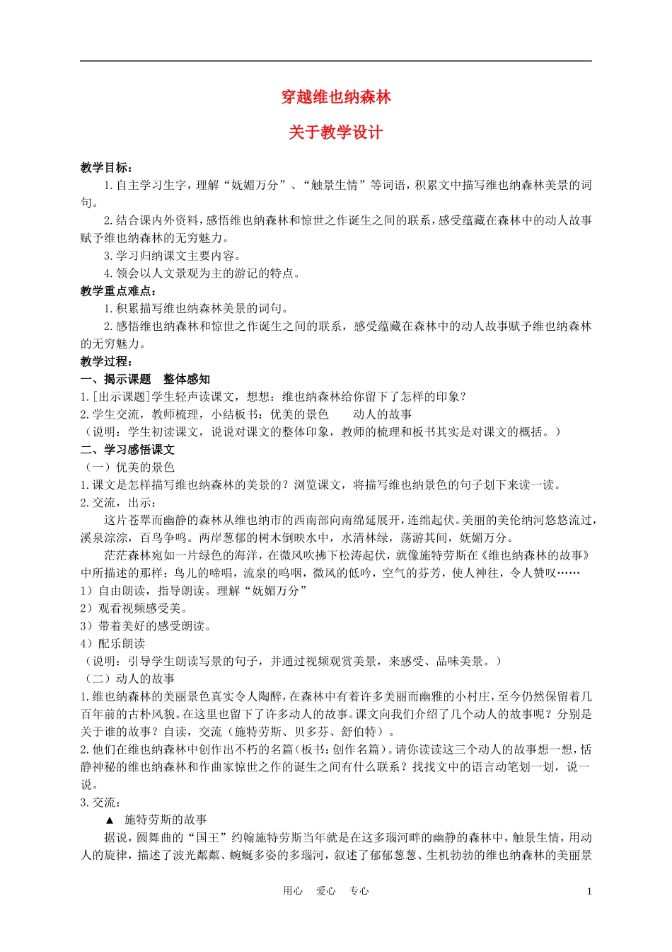 五年级语文上册 穿越维也纳森林 1教案 沪教版_第1页