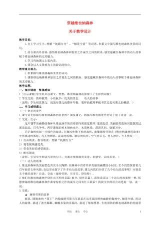 五年级语文上册 穿越维也纳森林 1教案 沪教版