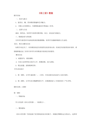 天津市梅江中学高中语文 7 诗三首教案 新人教版必修2