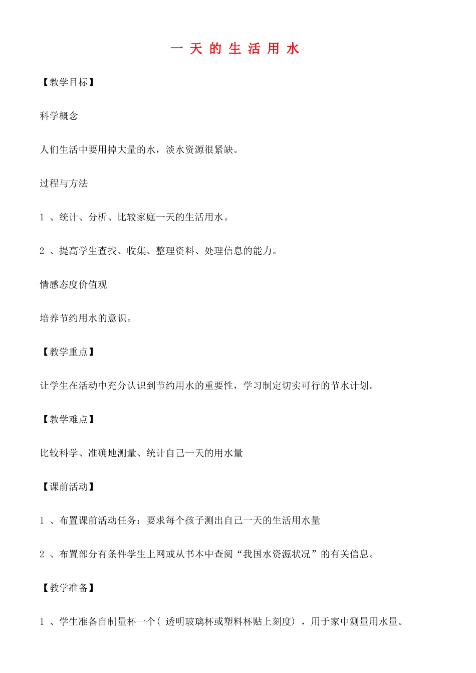 六年级科学下册 一天的生活用水教案 教科版_第1页