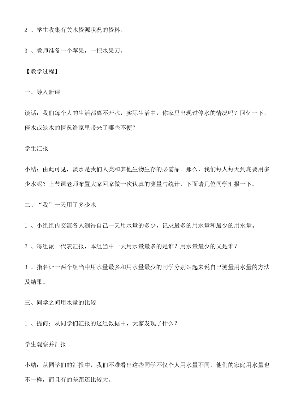六年级科学下册 一天的生活用水教案 教科版_第2页