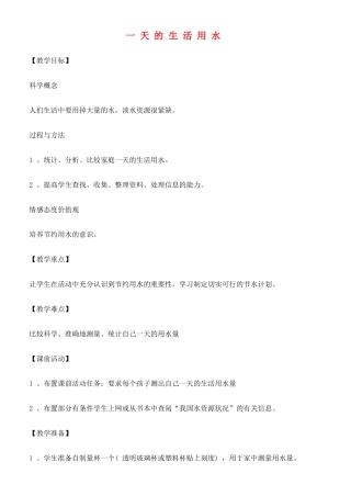 六年级科学下册 一天的生活用水教案 教科版