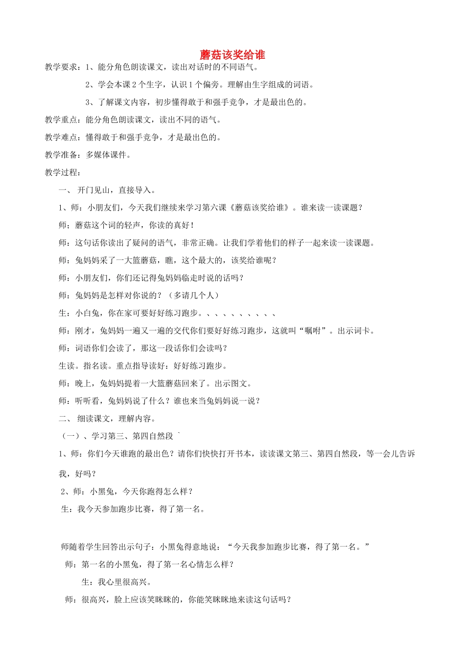 一年级语文下册《蘑菇该奖给谁》（第2课时）教案 苏教版-苏教版小学一年级下册语文教案_第1页
