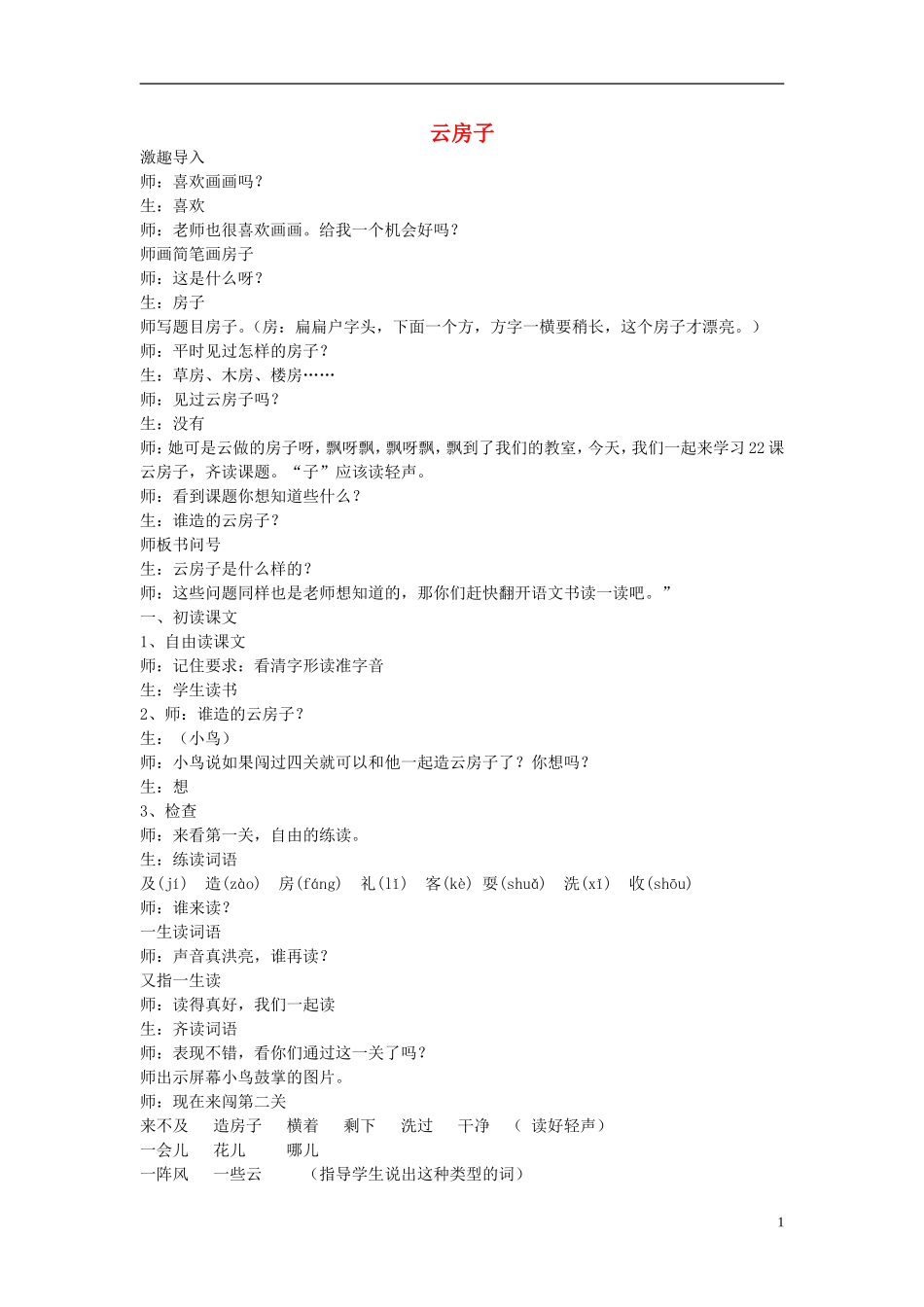二年级语文上册 云房子教学设计1 苏教版-苏教版小学二年级上册语文教案_第1页