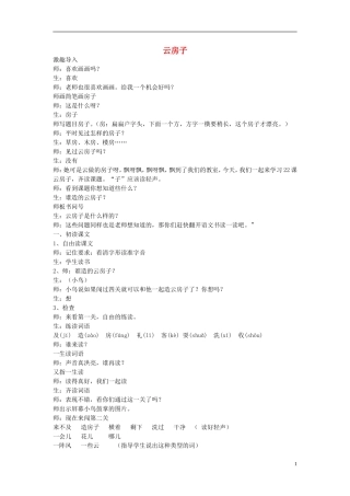 二年级语文上册 云房子教学设计1 苏教版-苏教版小学二年级上册语文教案