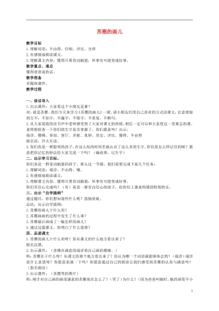 二年级语文上册 苏雅的画儿 4教案 语文S版