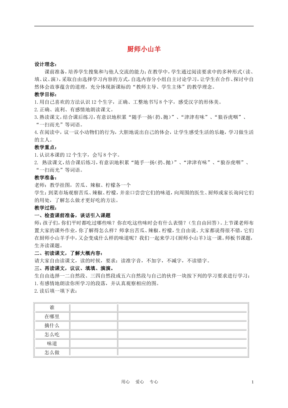 二年级语文上册 厨师小山羊 1教案 西师大版_第1页