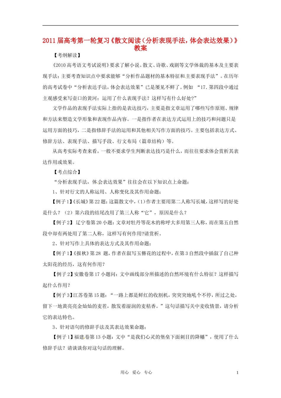 2011届高考语文一轮复习《散文阅读（分析表现手法体会表达效果）》教案_第1页