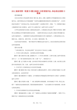 2011届高考语文一轮复习《散文阅读（分析表现手法体会表达效果）》教案