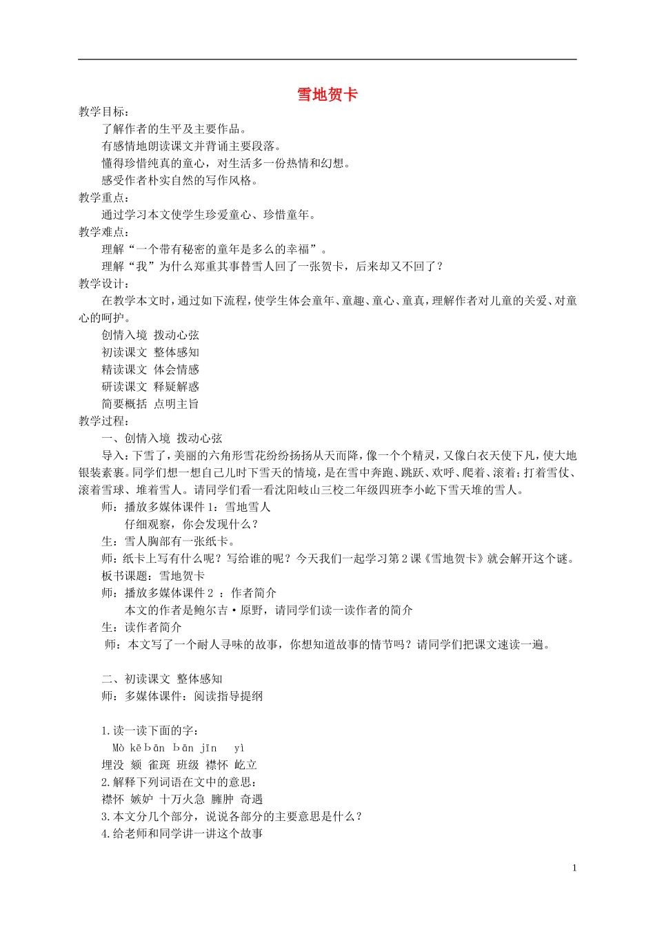 五年级语文上册 雪地贺卡 1教案 鄂教版_第1页