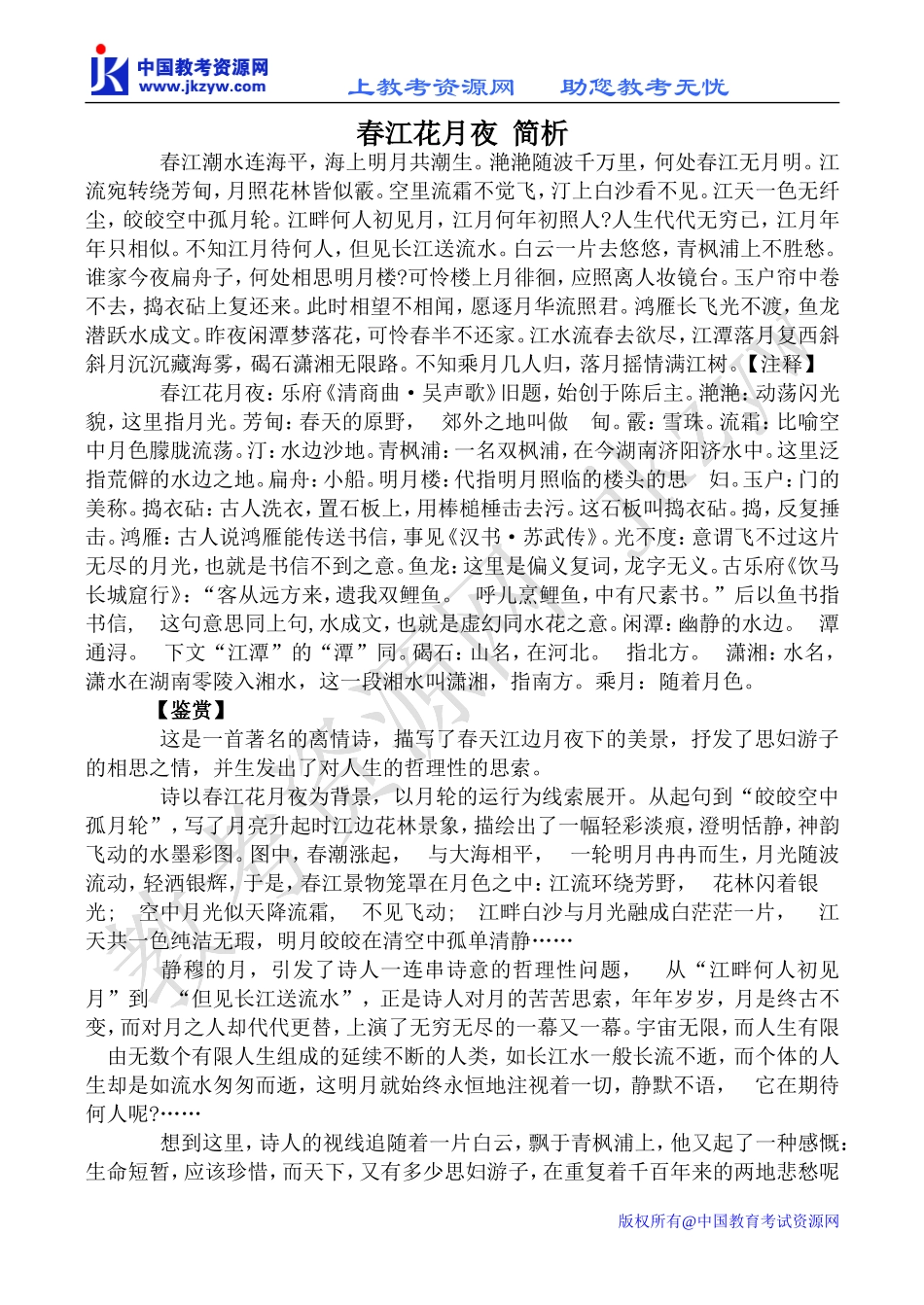 苏教版选修1高中语文春江花月夜 简析教案_第1页