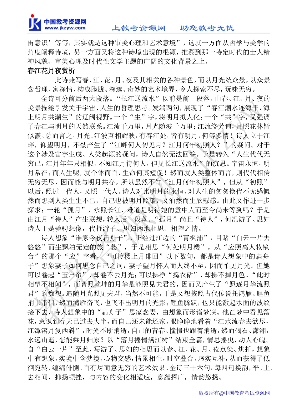 苏教版选修1高中语文春江花月夜 简析教案_第3页