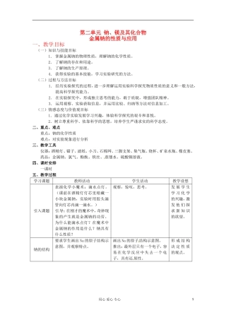 2012-2013学年高中化学 2.2.1《金属钠的性质与应用》教案2 苏教版必修1