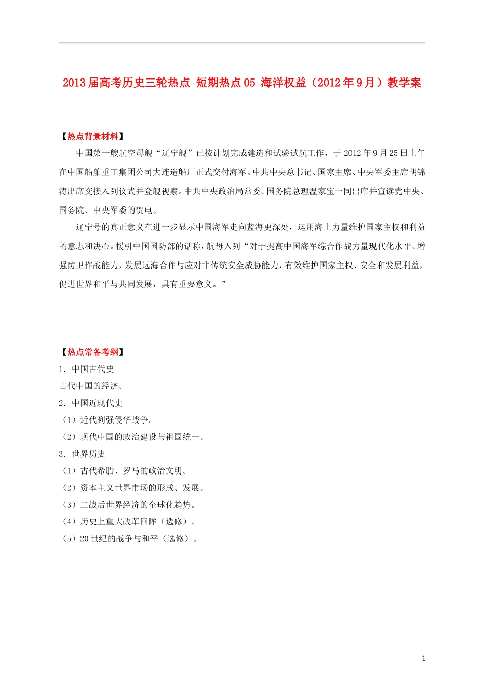 2013届高考历史三轮热点 短期热点05 海洋权益（2012年9月）教学案_第1页