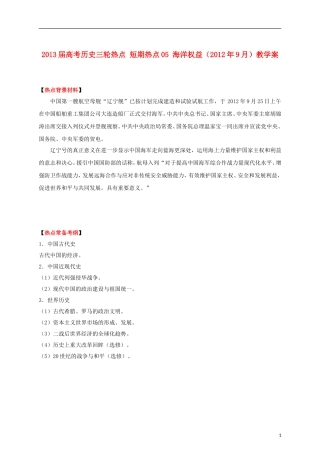 2013届高考历史三轮热点 短期热点05 海洋权益（2012年9月）教学案