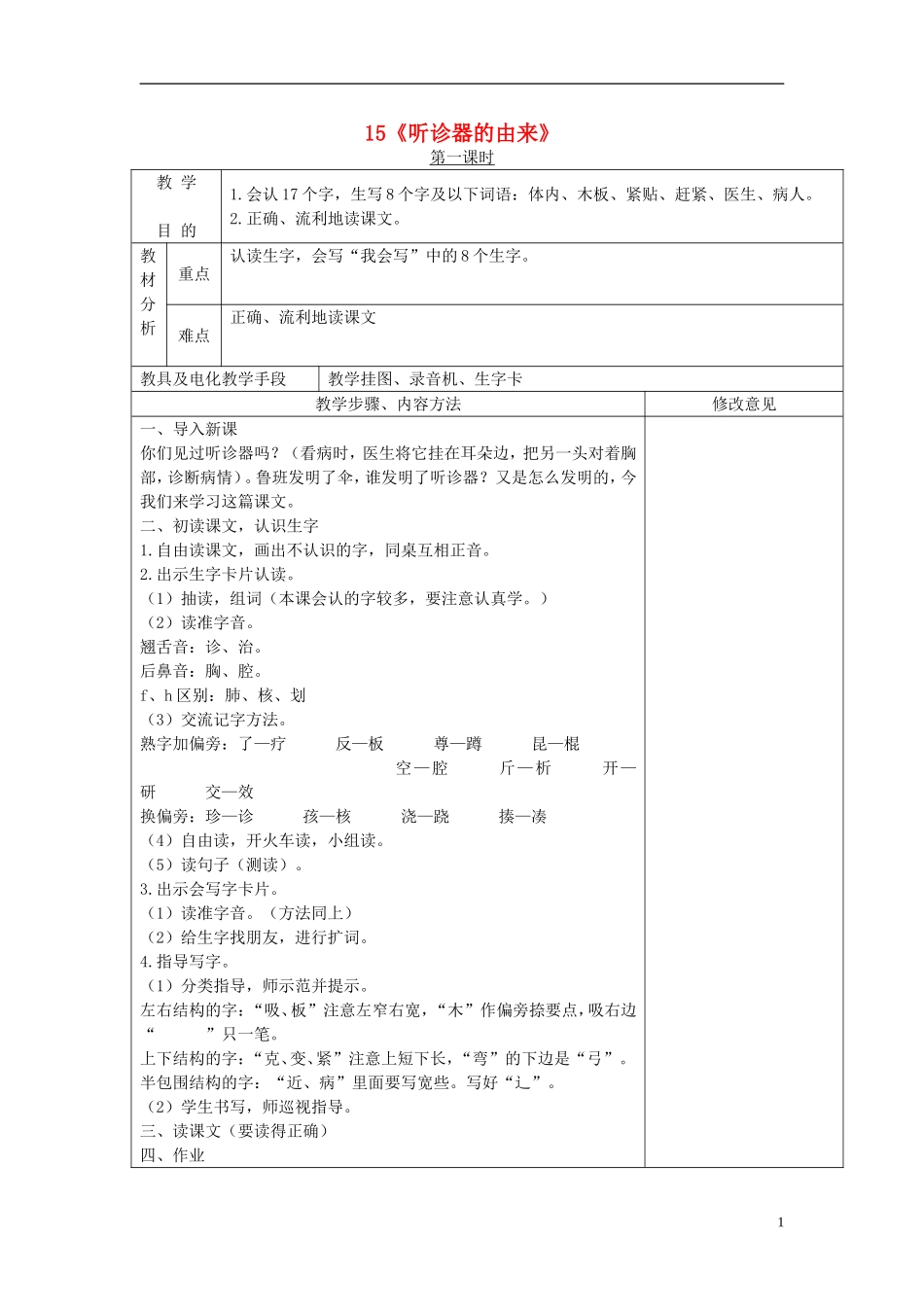 二年级语文下册 听诊器的由来 2教案 语文S版_第1页