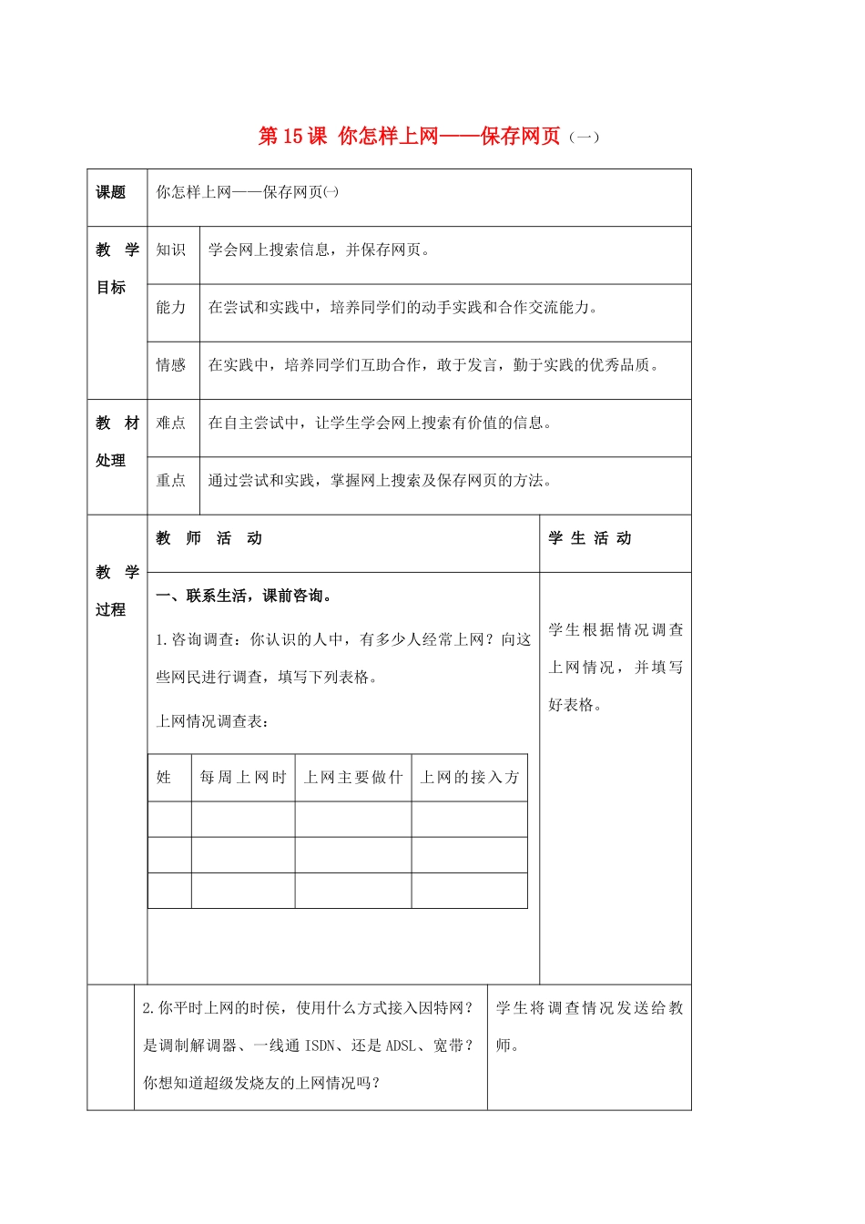 二年级信息技术上册 第15课 你怎样上网——保存网页 1 第一课时教案 河大版_第1页