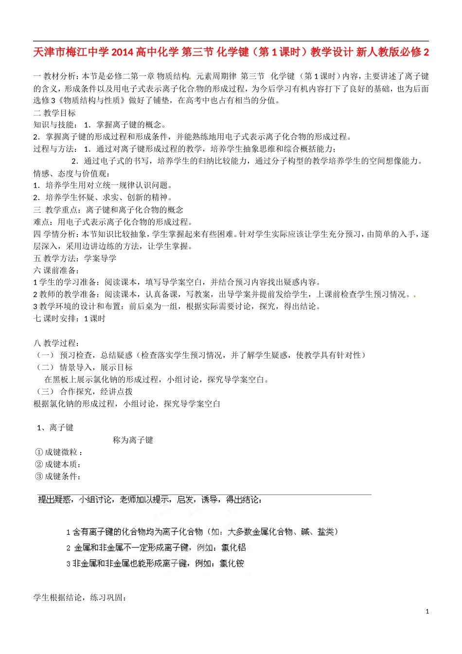 天津市梅江中学2014高中化学 第三节 化学键（第1课时）教学设计 新人教版必修2_第1页