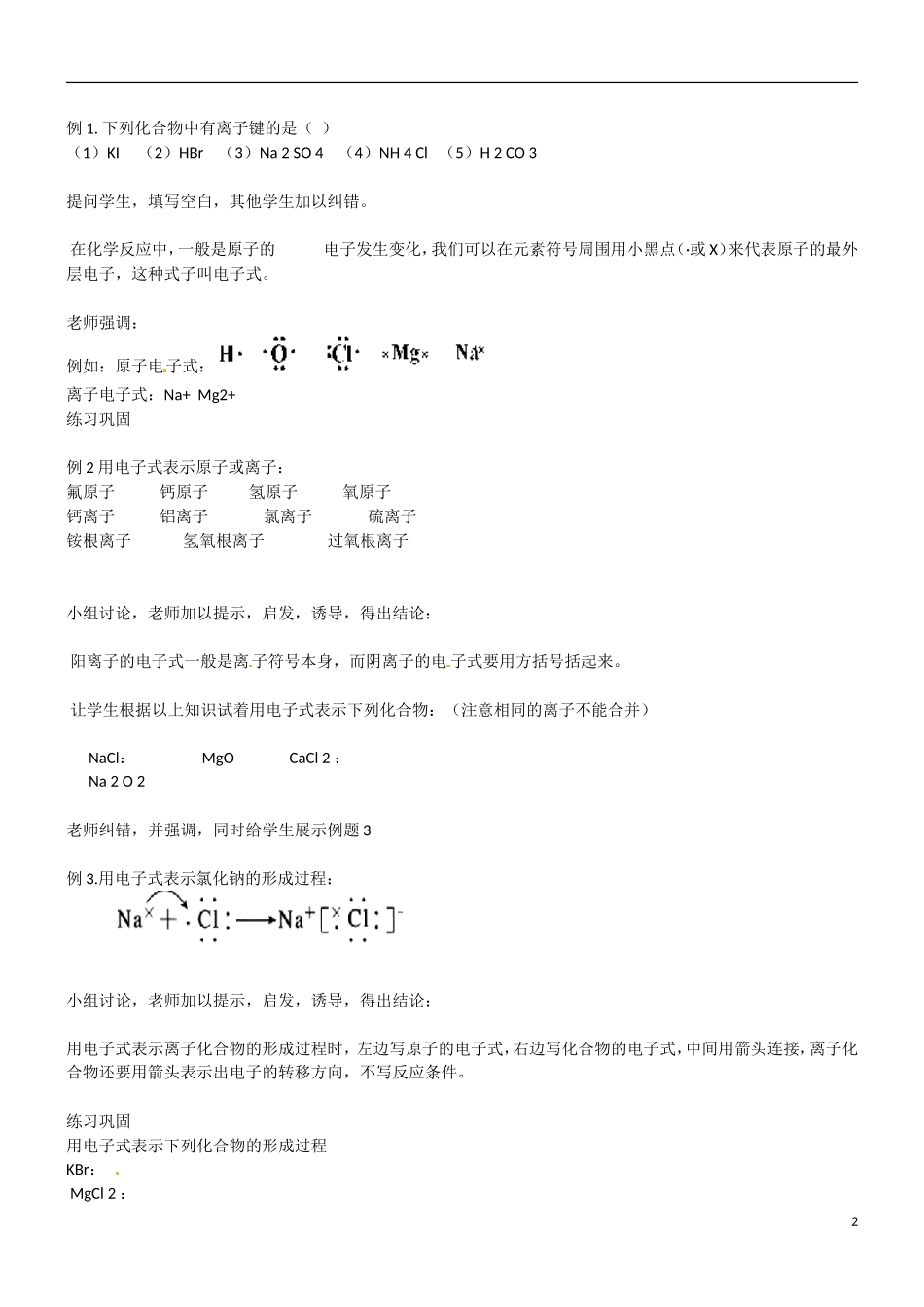 天津市梅江中学2014高中化学 第三节 化学键（第1课时）教学设计 新人教版必修2_第2页