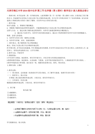 天津市梅江中学2014高中化学 第三节 化学键（第1课时）教学设计 新人教版必修2